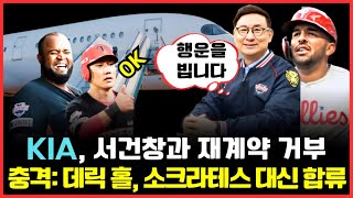 프로야구 KIA 타이거즈 서건창과 재계약 거부 충격 소크라테스 재계약 불발 데릭 홀로 대체될까 [upl. by Rehtul706]