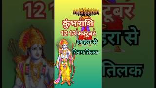 कुंभ राशि 12 13 अक्टूबर दशहरा से विजय तिलकastrologykumbhjyotishhoroscoperashifaljyotishupay [upl. by Nivat]