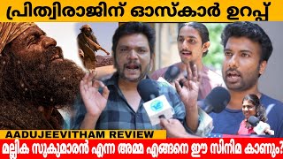 AADUJEEVITHAM REVIEW  THE GOAT LIFE THEATRE RESPONSE  FDFS  VARIETY MEDIA [upl. by Catrina]