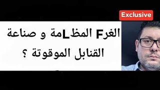 من يسيرون الجزائر ليس بشر إنما جنون،ماذا تفعل الجزائر لتجنب القنبLة الموقوتة التي حضرتها الغرF لها؟ [upl. by Fonz]