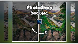 Photoshop Editing Sinhala Tutorial 😏 [upl. by Cirdnek]