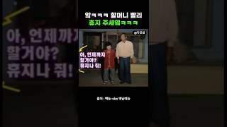 손자의 외침 할머니빨리 휴지줘 고향에서온편지 좋은세상만들기 [upl. by Adlar]