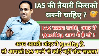 Quality for Becoming an IAS Officer by Vikas Divyakirti Sir IAS बनने के लिए कौन से गुण की जरूरत है [upl. by Onez]