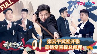 【青春守艺人】EP01  栾云平武社开张，孟鹤堂喜提总经理 栾云平孟鹤堂周九良杨九郎张九南  优酷综艺 YOUKU SHOW [upl. by Harragan]