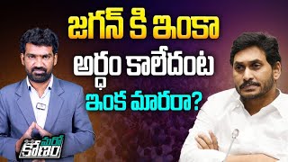 జగన్ కి ఇంకా అర్ధం కాలేదంట  Marokonam Analysis on YS Jagan Speech Over his Defeat  Aadhan [upl. by Raffo876]