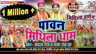 मिथिला वर्णनpawan mithila dhamपावन मिथिला धाम madhav rai gangaram jhanew maithili song 2020 [upl. by Obediah]