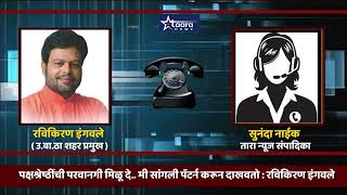 पक्षश्रेष्ठींची परवानगी मिळू दे मी सांगली पॅटर्न करून दाखवतो  रविकिरण इंगवले I taaranews [upl. by Eesak]