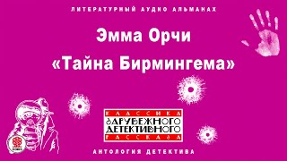 ЭММА ОРЧИ «ТАЙНА БИРМИНГЕМА» Аудиокнига Читает Всеволод Кузнецов [upl. by Ludmilla]