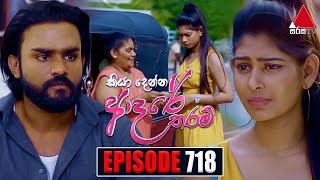 Kiya Denna Adare Tharam කියා දෙන්න ආදරේ තරම්  Episode 718  14th March 2024  Sirasa TV [upl. by Anaud]