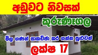 ලක්ෂ 17  Aduwata Gewal Idam  House for sale kurunegala  niwasa aduwata  sl sky slsky6531 [upl. by Alliehs859]