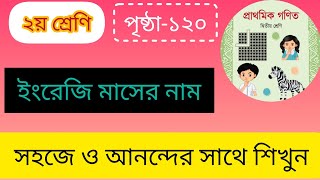 class 2 Math।। Page119।।২য়  দ্বিতীয় শ্রেণি।পৃষ্ঠা১১৯।। সময়পরিমাপ ।।ইংরেজি বারো মাসের নাম।। [upl. by Elfrida117]