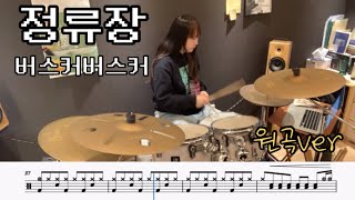 버스커버스커  정류장 드럼커버  무료악보 [upl. by Candace]