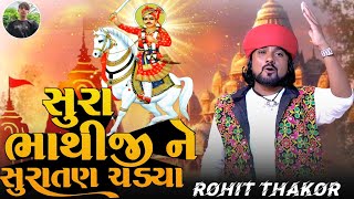 સુરા ભાથીજી ને સુરાતન ચડ્યા  Rohit Thakor New Song  Bhathiji Maharaj New Song 2024 [upl. by Plusch63]