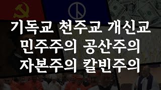 기독교 천주교 개신교 민주주의 공산주의 칼빈주의 자본주의 정동수 목사 사랑침례교회 킹제임스흠정역성경 설교 강해 2023 7 2 [upl. by Orville512]