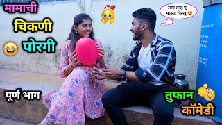 मामाची चिकणी पोरगी 😍😂  Mamachi Chikani Porgi 😜 Marathi Funny Video  comedy vadivarchistory fun [upl. by Eilsil]