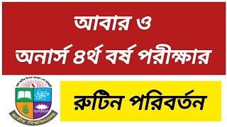 আবার ও ৪র্থ বর্ষ পরীক্ষার রুটিন পরিবর্তন  honours 4th year exam routine update  honours 4th year [upl. by Annahsed]