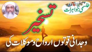 Wajdani Quwat  Taqat ka Hasool  Taskheer Arwah Jinn Mokal and Taskheer e Khalq ke Liye [upl. by Nitsur]