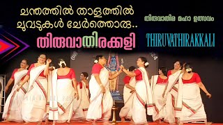 Thiruvathirakkali  അതിമനോഹരമായി വനിതകൾ നിറഞ്ഞാടിയ തിരുവാതിരക്കളി  Kerala manual prime  Viral Cuts [upl. by Hedda]