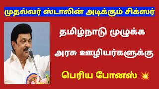 Tamilnadu government employees latest news  tn govt employees news latest [upl. by Annaerdna]