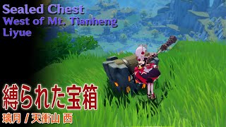 【原神】縛られた宝箱璃月天衝山西 Sealed ChestWest of MtTianhengLiyue15898 [upl. by Ita]