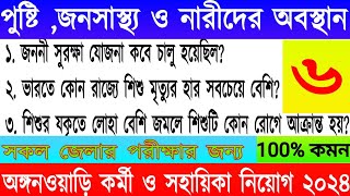 Icds exam preparation 2024 পুষ্টিজনসাস্থ্য ও নারীদের অবস্থান প্রশ্ন উত্তর। [upl. by Ellita970]