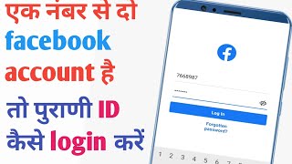 Ek mobile number se 2 facebook account hone par purani ID ko login kaise kare  FB ki purani ID 2023 [upl. by Eudora]