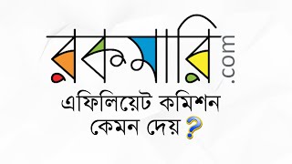 Rokomari Affiliate Comission কেমন দেয় [upl. by Nasya]