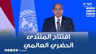 الرئيس السيسي يشهد افتتاح المنتدى الحضري العالمي [upl. by Yolane]