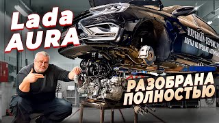 Lada Aura  полный разбор на компоненты [upl. by Sabelle991]