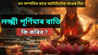 লক্ষ্মী পূৰ্ণিমাৰ ৰাতি কি কৰিব  Lakshmi Puja 2024 ।। Vastu Assam ।। Dhurrjyoti Baruah [upl. by Llenahs750]