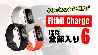 【2年振り】Fitbit Charge 6 サイドボタンを追加してほぼ全部入り！グーグルアプリ搭載して完成度もさらにアップ！ [upl. by Aiyram]