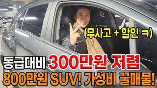 추가 할인 이벤트 하는 800만원 대 극가성비 SUV 무사고에 동급 SUV 대비 300만원은 저렴하게 가져가는 꿀같은 기회 [upl. by Ennayhc]