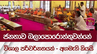 ජනතාව බලාපොරොත්තුවන්නේ විශාල පරිවර්නතයක්  අගමැති කියයි  Rupavahini News [upl. by Amerigo]