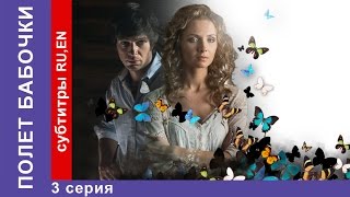 Полет Бабочки  Flight of the Butterfly Фильм 3 Серия StarMedia Мелодрама [upl. by Nehpets719]