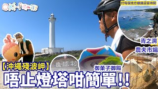 【沖繩殘波岬】不止燈塔咁簡單  琉球村  真榮田岬國家公園 青之洞  御菓子御殿  農夫市場 恩納站  付每個地方建議逗留時間 中文字幕 [upl. by Anitap959]