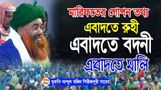 মারিফতের ওয়াজ। কলবকে জিকির দিয়ে ভিজাতে হবে। abdul mojid pirujpuri waz। আব্দুল মজিদ পিরোজপুরী [upl. by Sine]