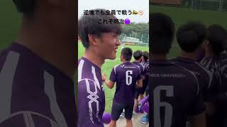 逆転ゴールで応援が1番盛り上がる❤️‍🔥 大学サッカー 明治大学 サッカー 応援 [upl. by Ahseuqal567]