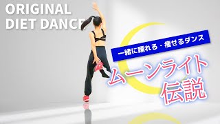 一緒に踊れる！ダイエットダンス【ムーンライト伝説で脂肪燃焼🔥】331 [upl. by Gavrilla]