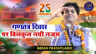 गणतंत्र दिवस पर बिलकुल नयी नज़्म  Imran Pratapgarhi  Nazm On Republic Day 26 January [upl. by Magdaia]