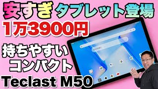 【欠点もズバリ】10インチのコンパクトさがいいね！「Teclast M50S」をレビューします [upl. by Yentroc]