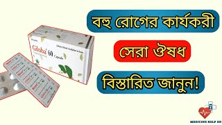 Giloba 60 এর কাজ কি  মস্তিষ্কের কার্যক্ষমতা বৃদ্ধি ও স্মৃতি শক্তির ঔষধ  giloba 60 amp 120 capsule [upl. by Yttam]