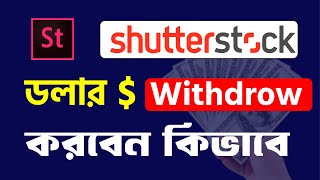 💸Dolar Withdraw from Shutterstock Bangla Tutorial  Payout Shutterstock [upl. by Margaret414]