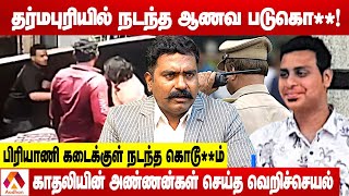 தர்மபுரியில் நடந்த ஆணலைபின்னணி என்ன  உடைக்கும் சார்லஸ்  க்ரைம் டைரி  Aadhan Tamil [upl. by Fakieh]