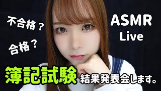 簿記試験の結果発表会する😕コメント読みます💓 [upl. by Chloe]