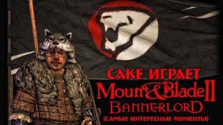 Cake играет в Mount amp Blade 2 Bannerlord quotМакс сложностьquot 7 самые интересные моменты [upl. by Rabkin]