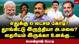 இதை செஞ்சு பாரு மோடிக்கு சவால் விடும் பொன்ராஜ்  Ponraj Interview  Modi  MK Stalin  Rahul [upl. by Franciska]