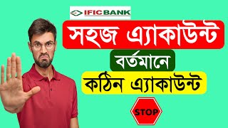 IFIC সহজ এ্যাকাউন্ট থেকে মাসে ৪ বারের বেশি টাকা তুললে ইন্টারেস্ট পাবেন না । Shohoj Account Update [upl. by Eronaele]