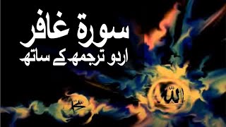 Surah AlMuminSurah Ghafir with Urdu Translation 040 The Believer raaheislam9969 [upl. by Allehs]