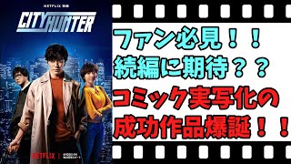 【映画紹介】【ゆっくり映画レビュー】 シティハンター 鈴木亮平の好演に注目！！ ネタバレなしで紹介します！！ 【ネットフリックス】 [upl. by Tevlev]