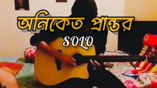 অনিকেত প্রান্তর  Oniket Prantor । Original Full Solo with Tab [upl. by Lyrej54]